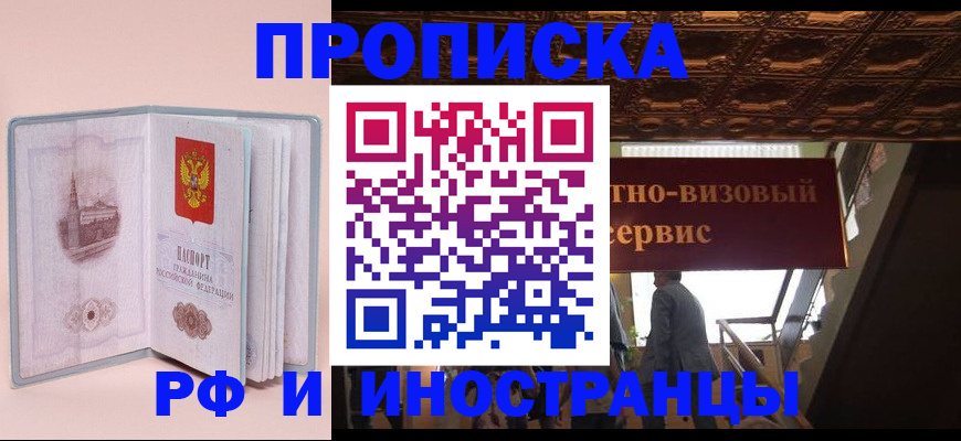 купить прописку в Отрадном