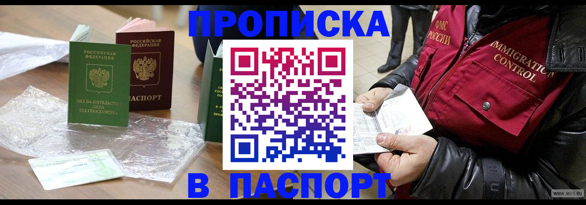 купить прописку в Отрадном